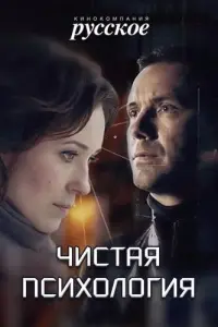 Смотреть  Чистая психология  