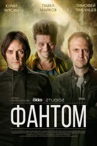 Смотреть  Фантом  
