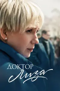 Смотреть  Доктор Лиза  