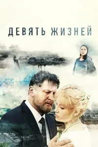 Смотреть  Девять жизней  