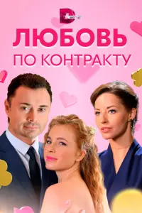 Смотреть  Любовь по контракту  