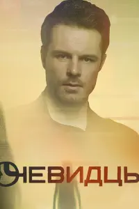 Смотреть  Очевидцы  
