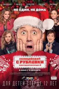 Смотреть  Полицейский с Рублевки. Новогодний беспредел 2  