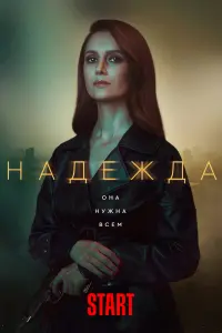  Надежда  смотреть онлайн в хорошем качестве