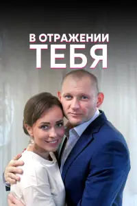 Смотреть  В отражении тебя  
