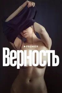 Смотреть  Верность  