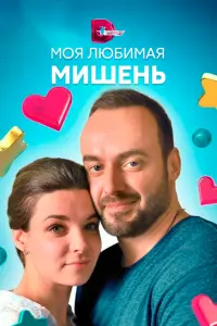 Смотреть  Моя любимая мишень  