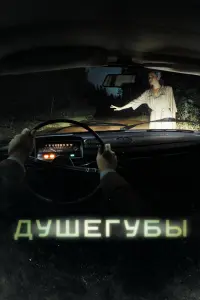 Смотреть  Душегубы  