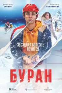  Буран  смотреть онлайн в хорошем качестве