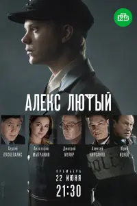  Алекс Лютый  смотреть онлайн в хорошем качестве