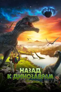 Смотреть  Назад к динозаврам  