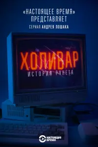Смотреть  Холивар. История рунета  