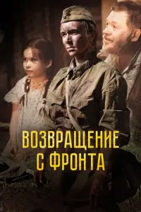 Смотреть Возвращение с фронта 