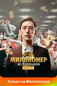 Смотреть  Миллионер из Балашихи  
