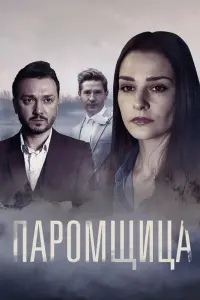 Смотреть  Паромщица  
