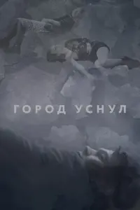Смотреть  Город уснул  