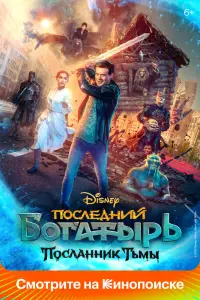 Смотреть  Последний богатырь: Посланник Тьмы  