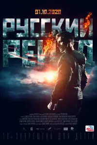 Смотреть  Русский рейд  