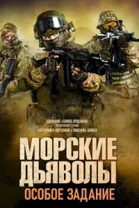 Смотреть  Морские дьяволы. Особое задание  