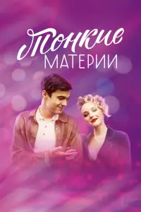Смотреть  Тонкие материи  