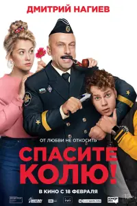 Смотреть  Спасите Колю!  