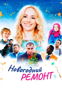 Смотреть  Новогодний ремонт  