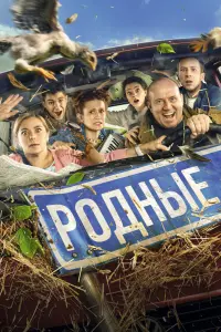 Смотреть  Родные  
