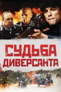  Судьба диверсанта  смотреть онлайн в хорошем качестве