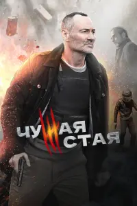 Смотреть  Чужая стая  