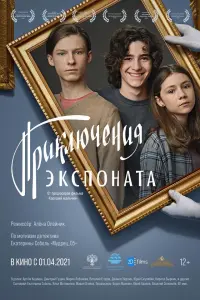  Приключения экспоната  смотреть онлайн в хорошем качестве