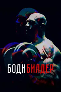 Смотреть  Бодибилдер  