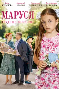 Смотреть  Маруся. Трудные взрослые  