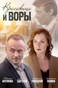 Смотреть  Красавица и воры  