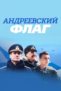 Смотреть  Андреевский флаг  