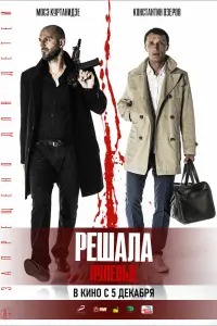 Смотреть  Решала. Нулевые  