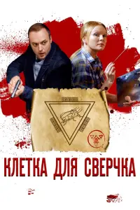 Смотреть  Клетка для сверчка  