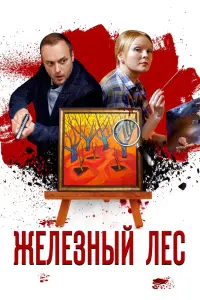  Железный лес  смотреть онлайн в хорошем качестве