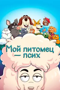  Мой питомец — псих  смотреть онлайн в хорошем качестве