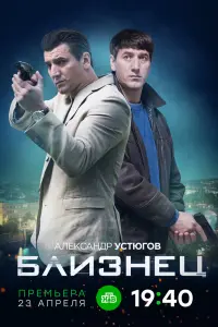 Смотреть  Близнец  