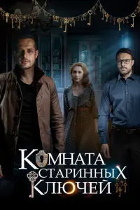Смотреть  Комната старинных ключей  