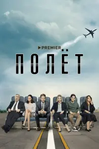  Полет  смотреть онлайн в хорошем качестве