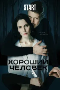 Смотреть  Хороший человек  