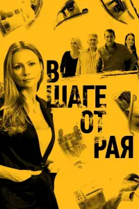 Смотреть  В шаге от рая  