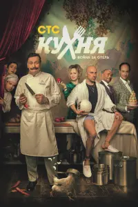 Смотреть  Кухня. Война за отель  
