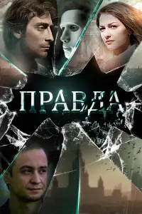 Смотреть  Правда  