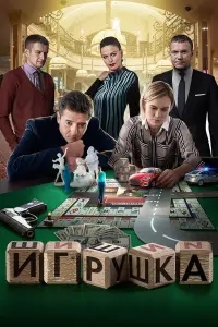 Смотреть  Игрушка  