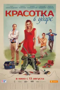 Смотреть  Красотка в ударе  