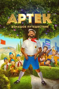 Смотреть  Артек. Большое путешествие  