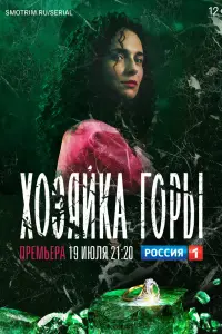  Хозяйка горы  смотреть онлайн в хорошем качестве