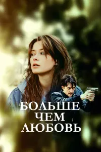 Смотреть  Больше чем любовь  